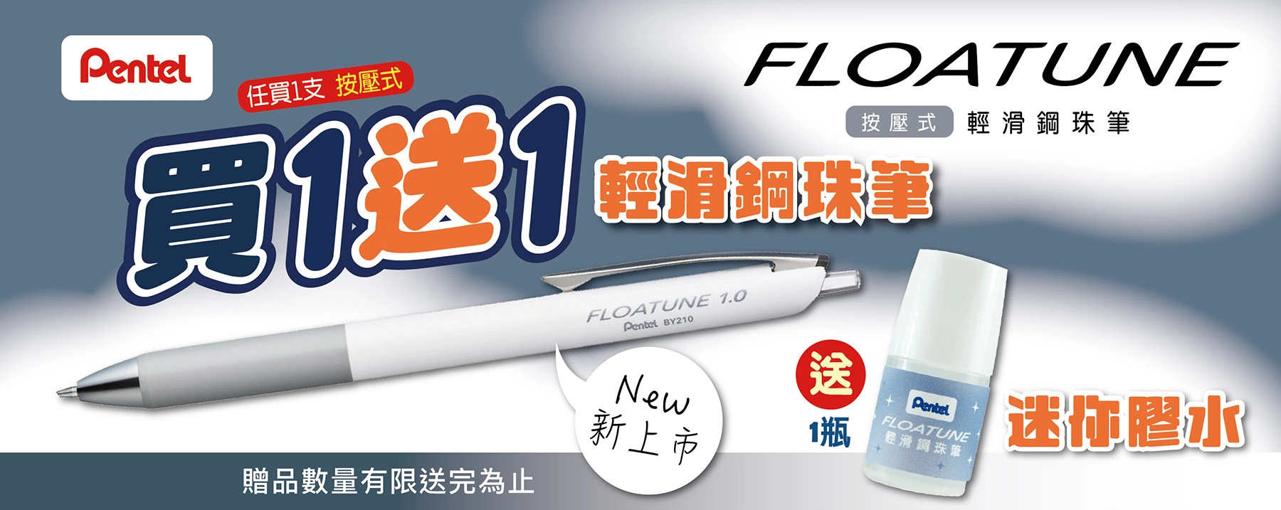 按壓式輕滑鋼珠筆
