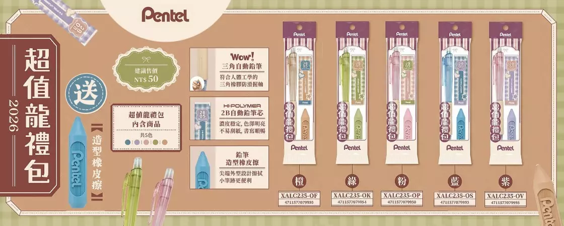 Pentel 超值籠禮包