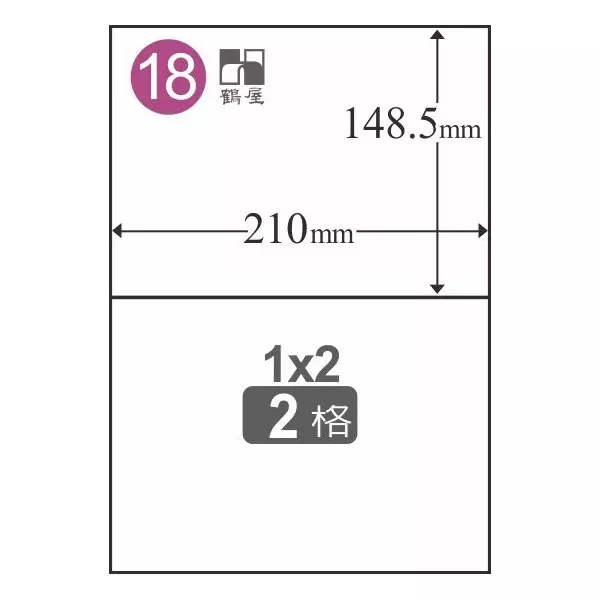 C149210 #18 A4電腦標籤 148.5*210mm