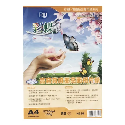 彩蝶 H230 高寫真噴墨亮面相片紙A4 (防水)