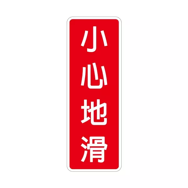 W.I.P台灣聯合 NO.815 800系列標示牌-小心地滑