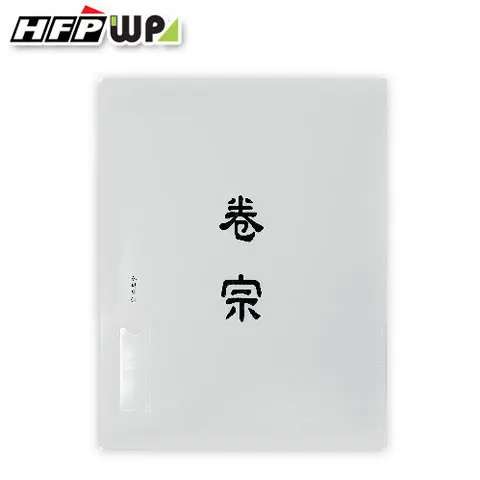 HFPWP超聯捷 E735 中式卷宗 藍色 白