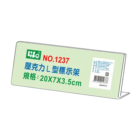 LIFE徠福 No.1237 壓克力L型標示架