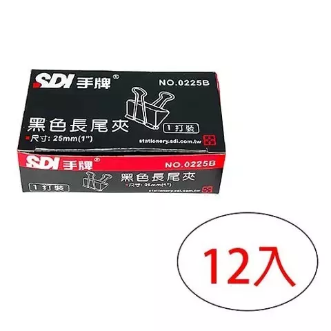 0225B 25mm黑色長尾夾 12盒入