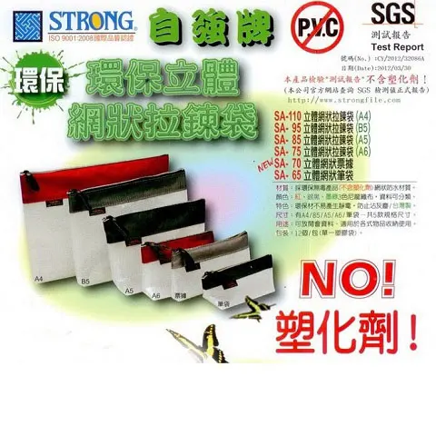 STRONG自強 SA-65立體環保網狀筆袋 銀黑