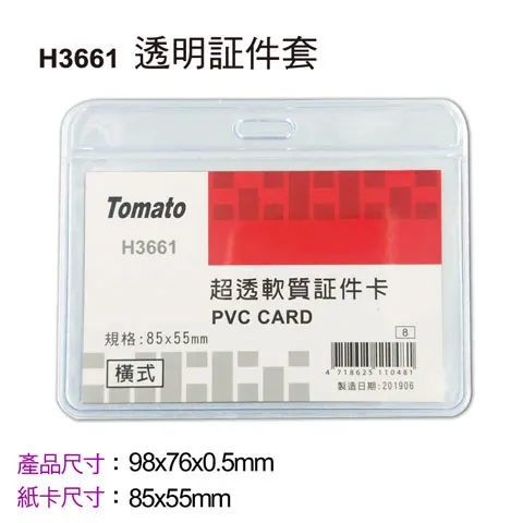 TOMATO番茄 超透識別證套 / 軟  橫