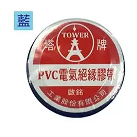 TOWER塔牌 塔牌電氣絕緣膠帶 18mm*5M 藍