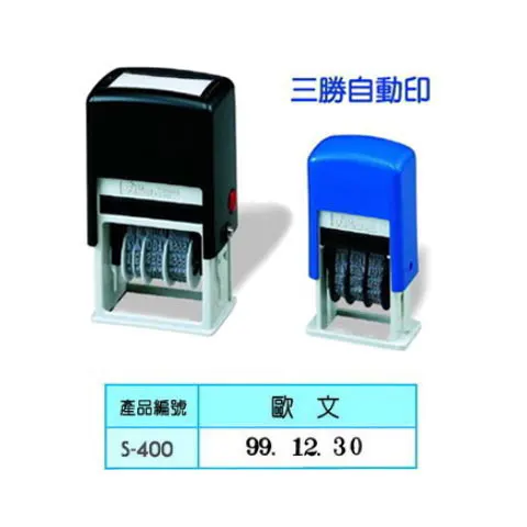 新力牌S400A 自動印章 歐文4號