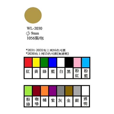 華麗 WL-2030 彩色圓形標籤 紅