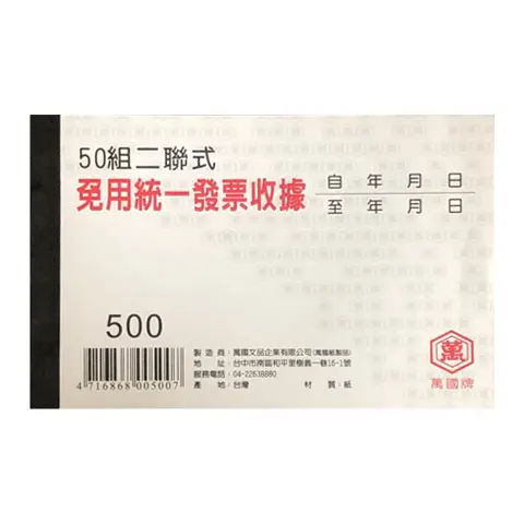 萬國 500 二聯免用統一發票收據56K