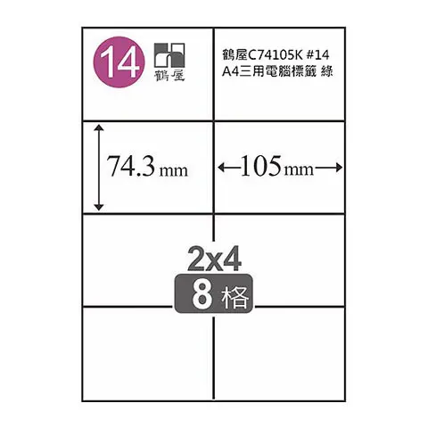 鶴屋 C74105K #14 A4三用電腦標籤 綠