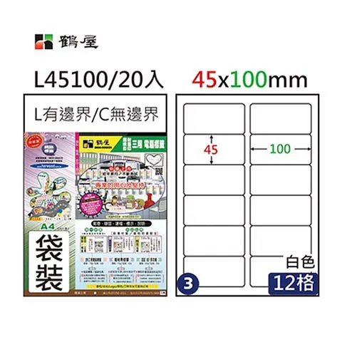 鶴屋 L45100 #3 A4三用電腦標籤 白