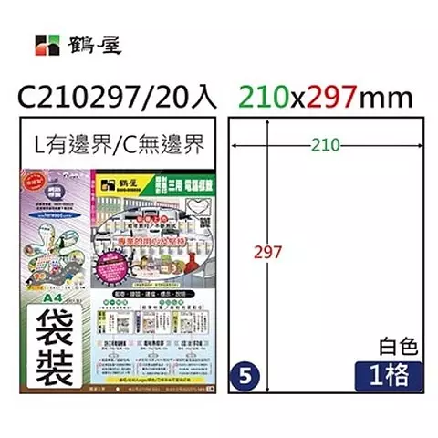 鶴屋C210297 #5 A4三用電腦標籤 白