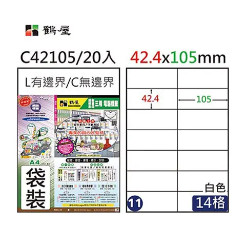 鶴屋 C42105 #11 A4三用電腦標籤 白