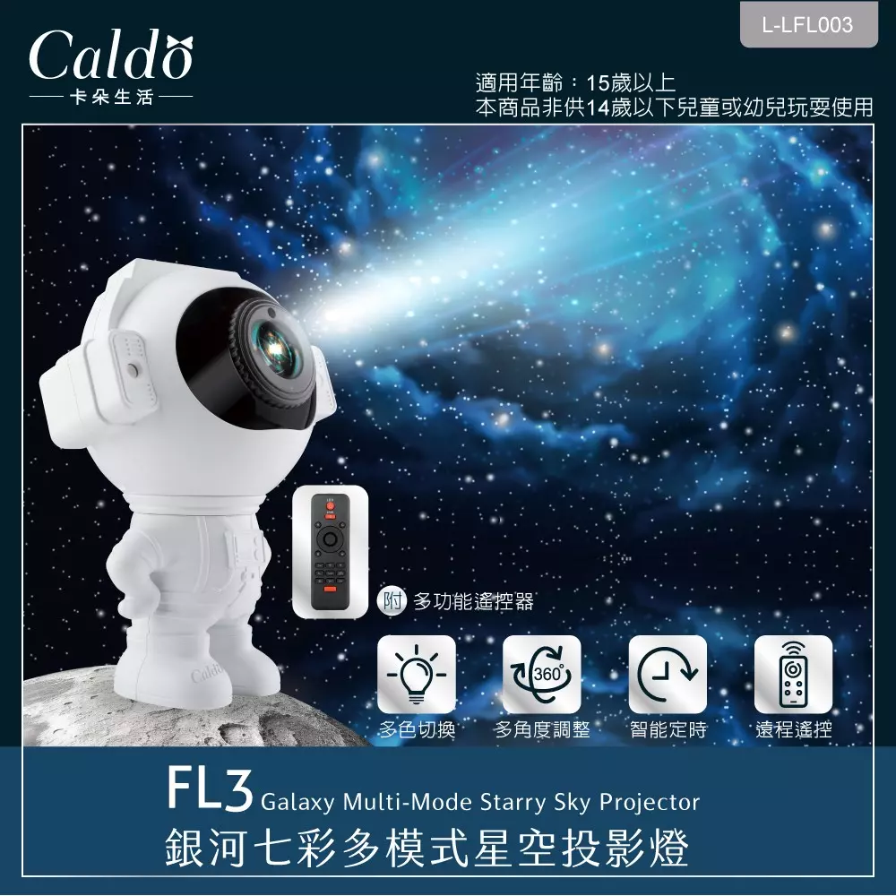 Caldo FL3 銀河七彩多模式星空投影燈