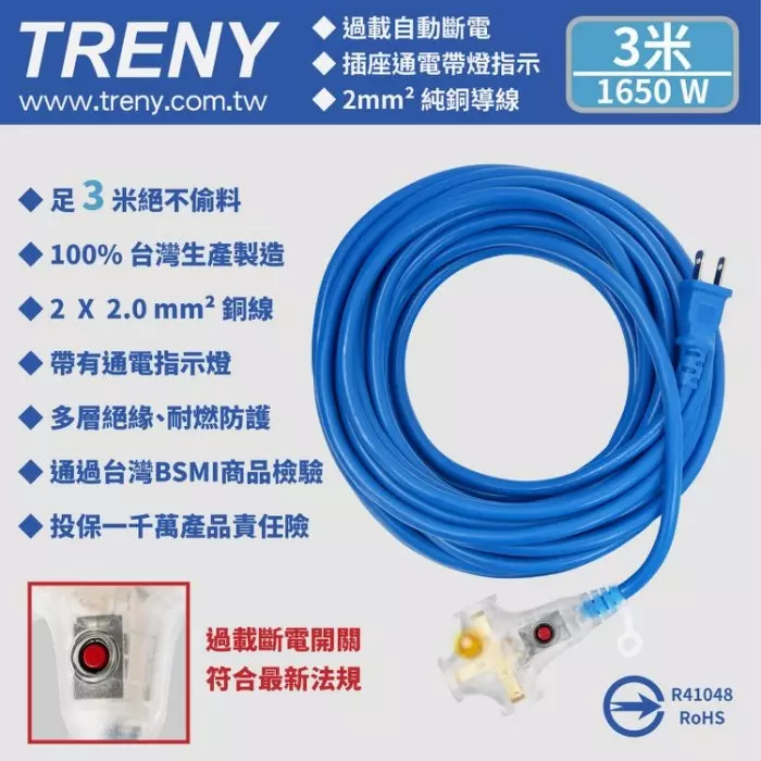 TRENY 2.0mm²藍色雙絕緣動力過載延長軟線-3m