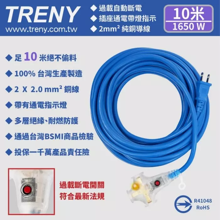 TRENY 2.0mm²藍色雙絕緣動力過載延長軟線-10m