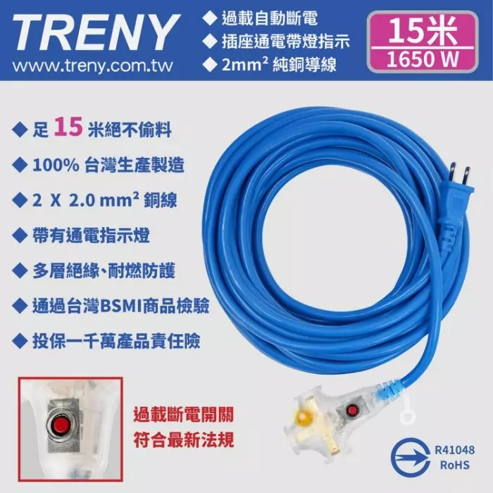 TRENY 2.0mm²藍色雙絕緣動力過載延長軟線-15m