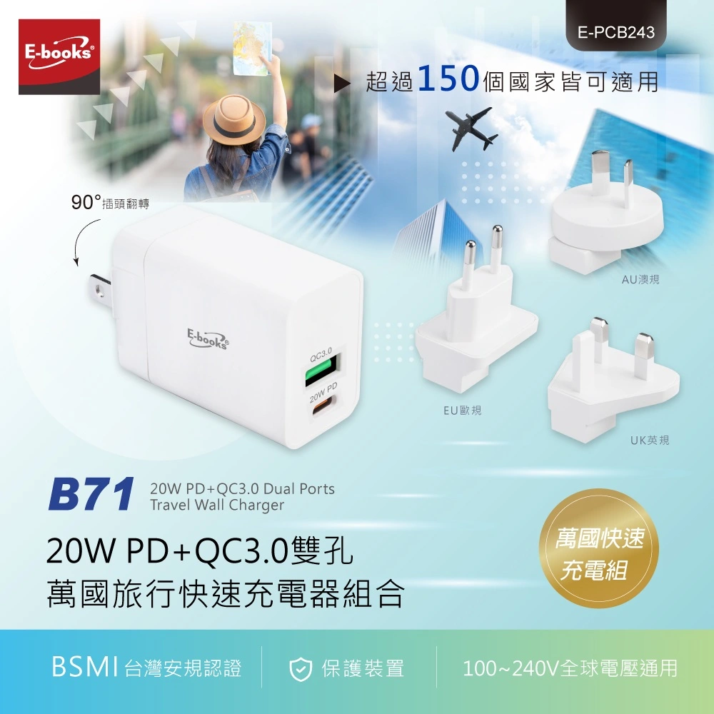 E-books B71 20W 雙孔萬國旅行快速充電器組合