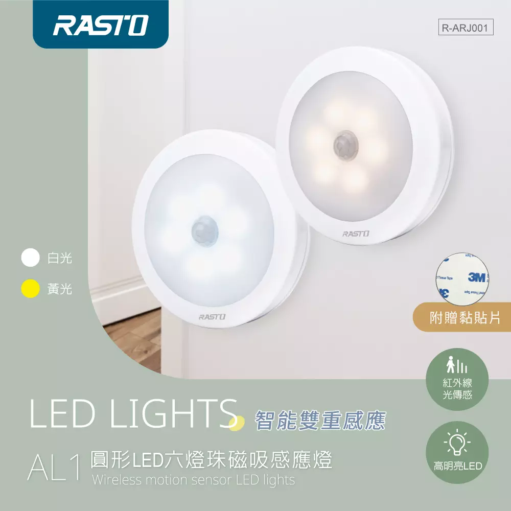 RASTO AL1 圓形LED六燈珠磁吸感應燈