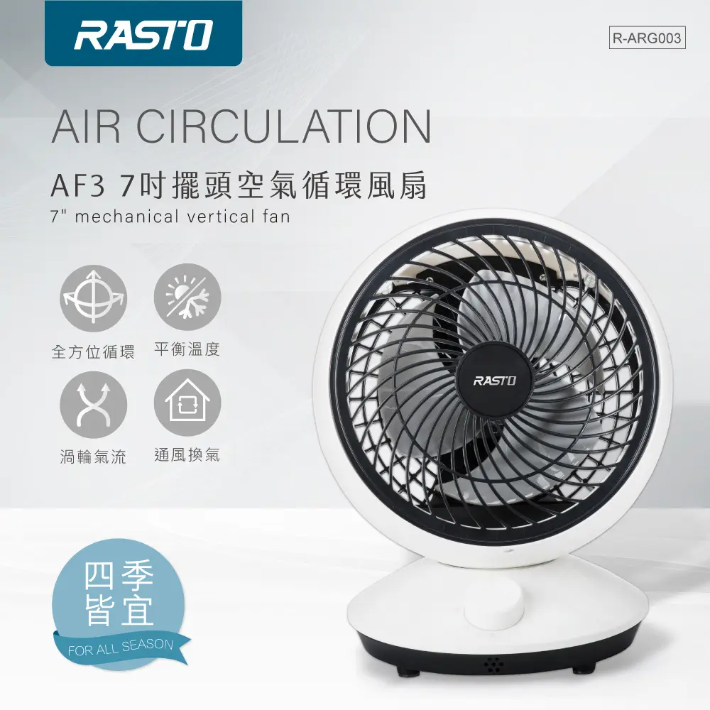 RASTO AF3 7吋擺頭空氣循環風扇