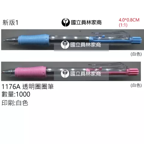 禮贈品009 透明圈圈筆(有興趣請來電詢問)