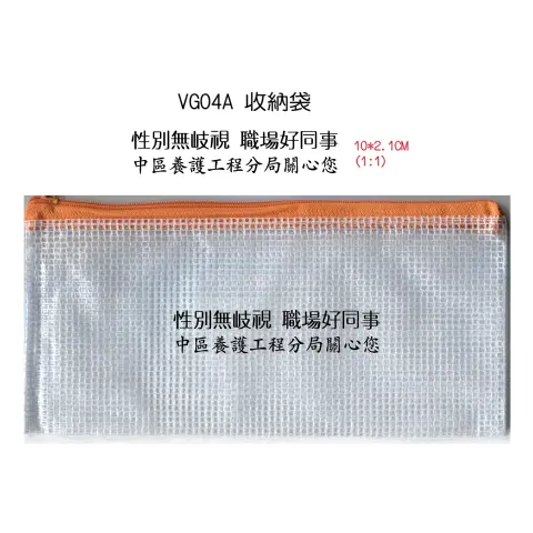 禮贈品017 VG04A 收納袋(有興趣請來電詢問)