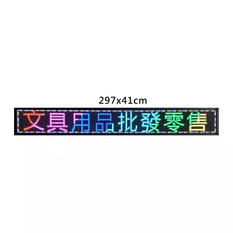 LED跑馬燈字幕機004 297x41公分(有興趣請來電詢問)