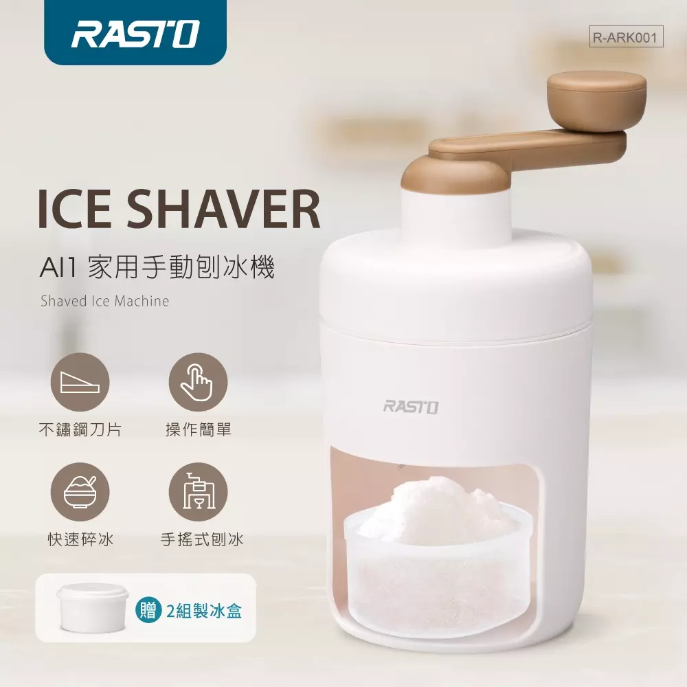 RASTO AI1 家用手動刨冰機